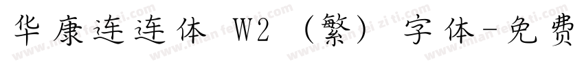 华康连连体 W2 (繁) 字体字体转换